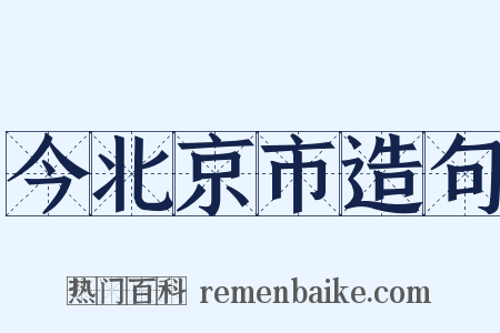 今北京市造句是什么意思的图片